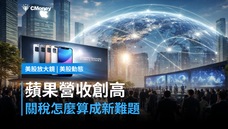 【美股動態】蘋果單季營收143.8億創歷史高,下一個問題是關稅怎麼算?