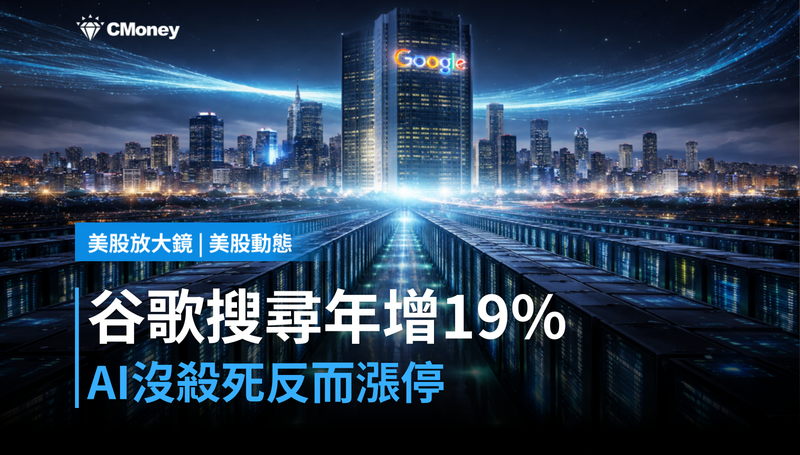 【美股動態】谷歌搜尋年增19％，AI沒殺死它，反而讓它漲停