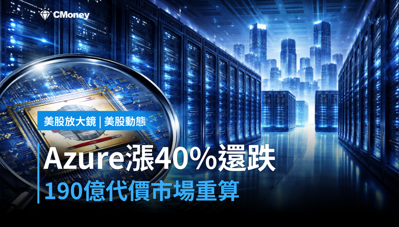 【美股動態】Azure漲40%還在跌?190億美元的代價市場在重新算