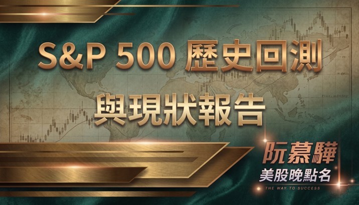 【標普500回測分析】標普500歷史回測與當前評估 0502