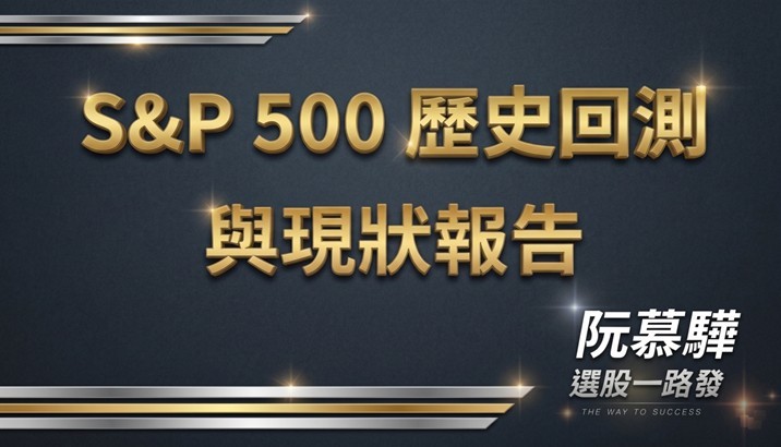 【標普500回測分析】標普500歷史回測與當前評估 0502
