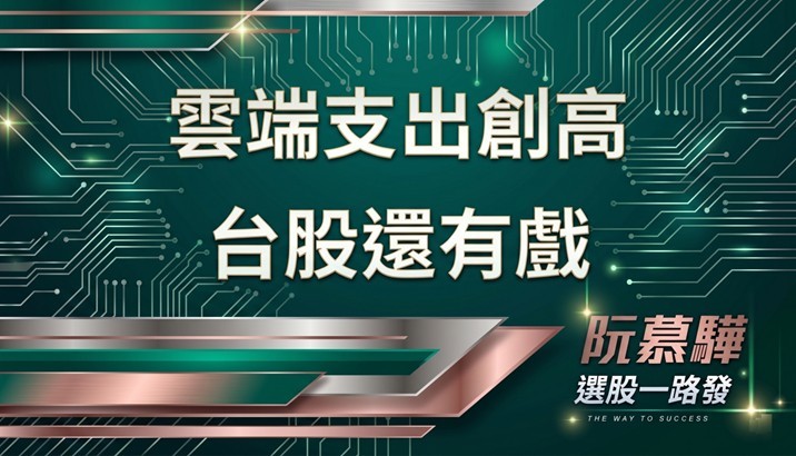 【宏觀週報】五大雲端資本支出明年升至上兆美元 台股還有好戲