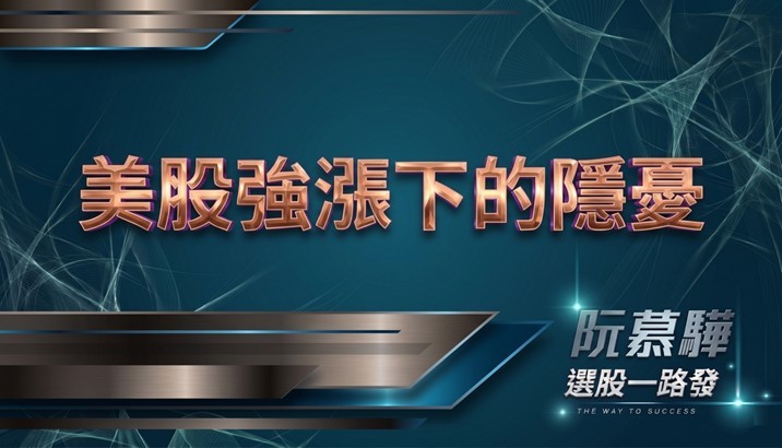 【美股週報】美股 創高背後的矛盾以及隱憂