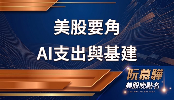 【美股特別報導】AI資本支出與基建仍是支撐美股要角