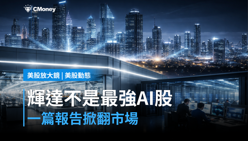【美股動態】GPU霸主輝達，被一篇報告說不是最強AI股？