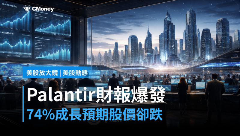【美股動態】Palantir財報來了,74%成長預期,股價卻跌回144美元憑什麼