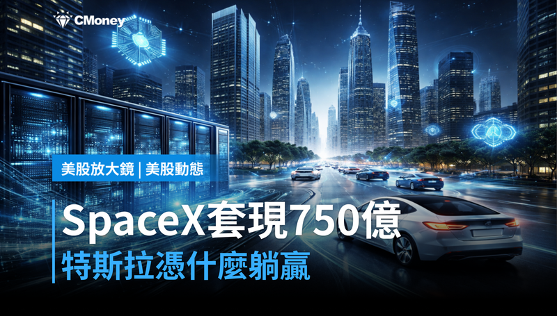 【美股動態】SpaceX上市套現750億美元,特斯拉憑什麼躺贏?