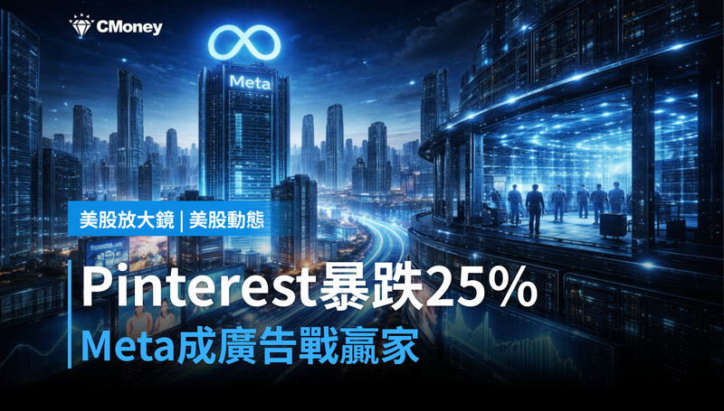 【美股動態】Pinterest跌掉25％還沒止血，Meta才是廣告戰的最大贏家