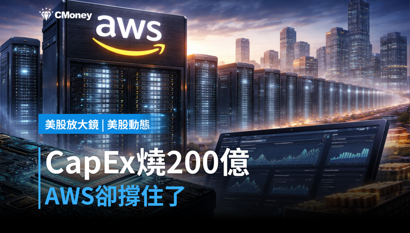 【美股動態】2026年CapEx燒200億美元,AWS卻撐住了
