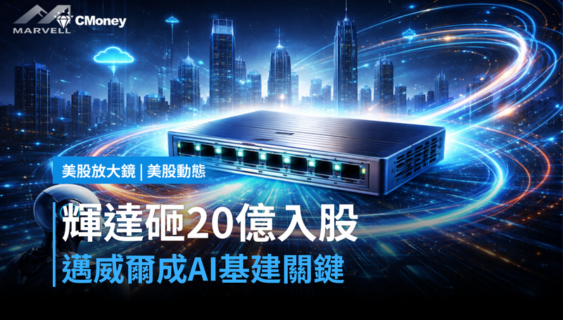【美股動態】輝達砸20億入股，邁威爾才是AI基礎建設的隱藏關鍵？
