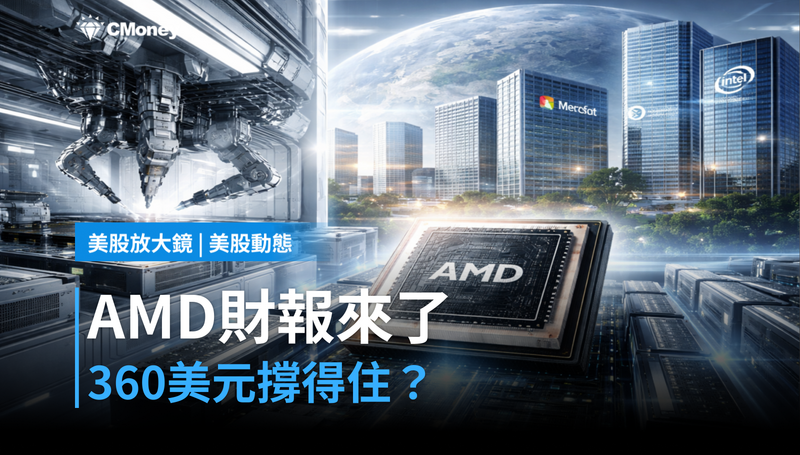【美股動態】AMD財報周到了，360美元站不站得住？市場在等一個數字