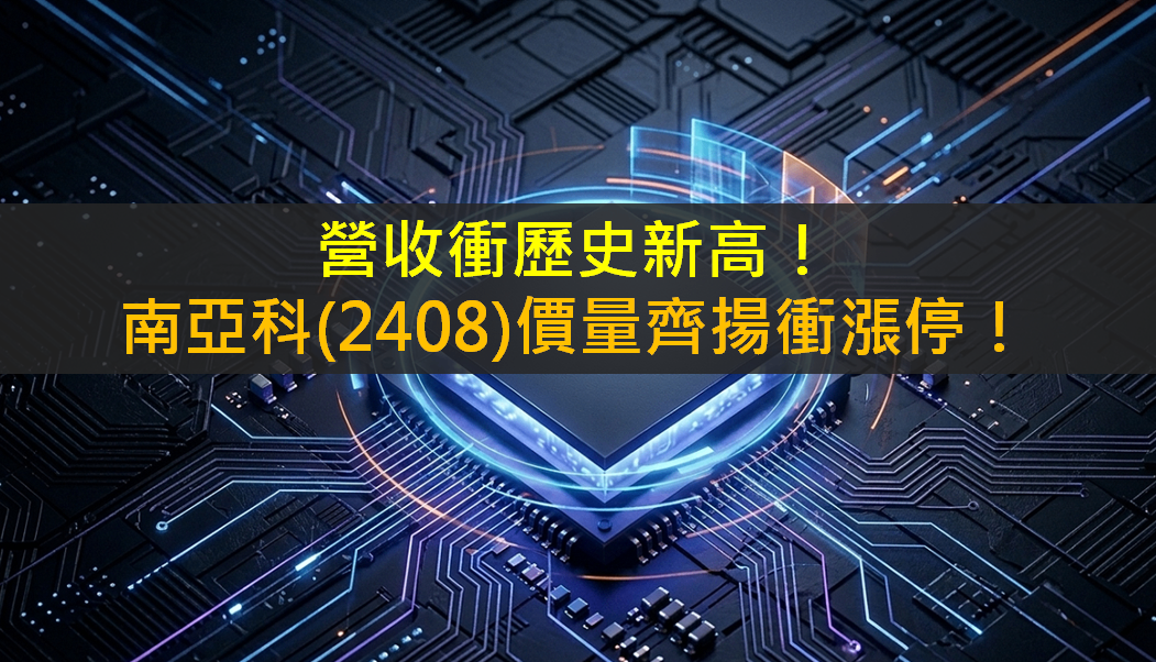 營收衝歷史新高！南亞科(2408)價量齊揚衝漲停！