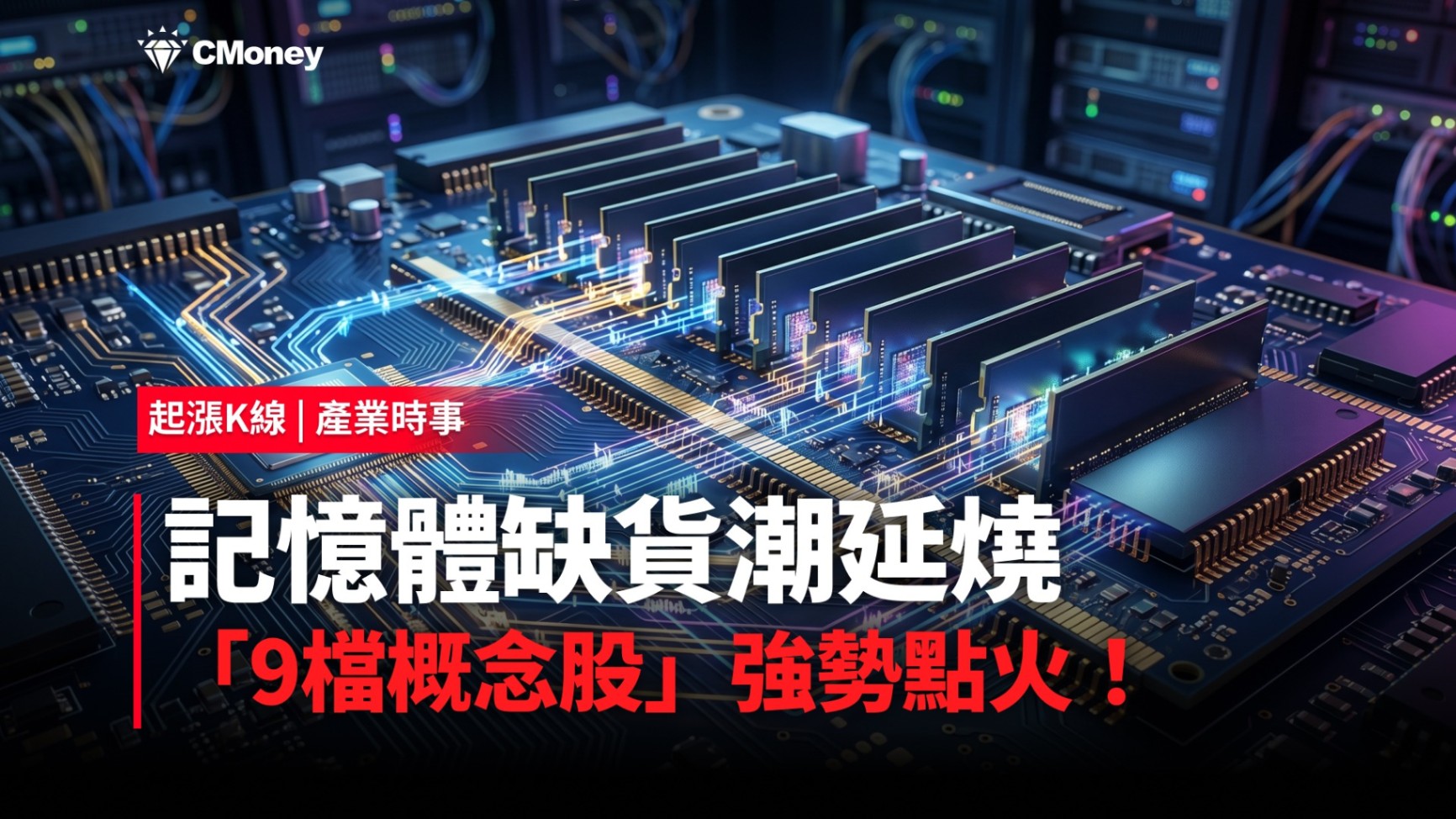【最新消息】記憶體缺貨潮延燒，「9檔概念股」強勢點火！