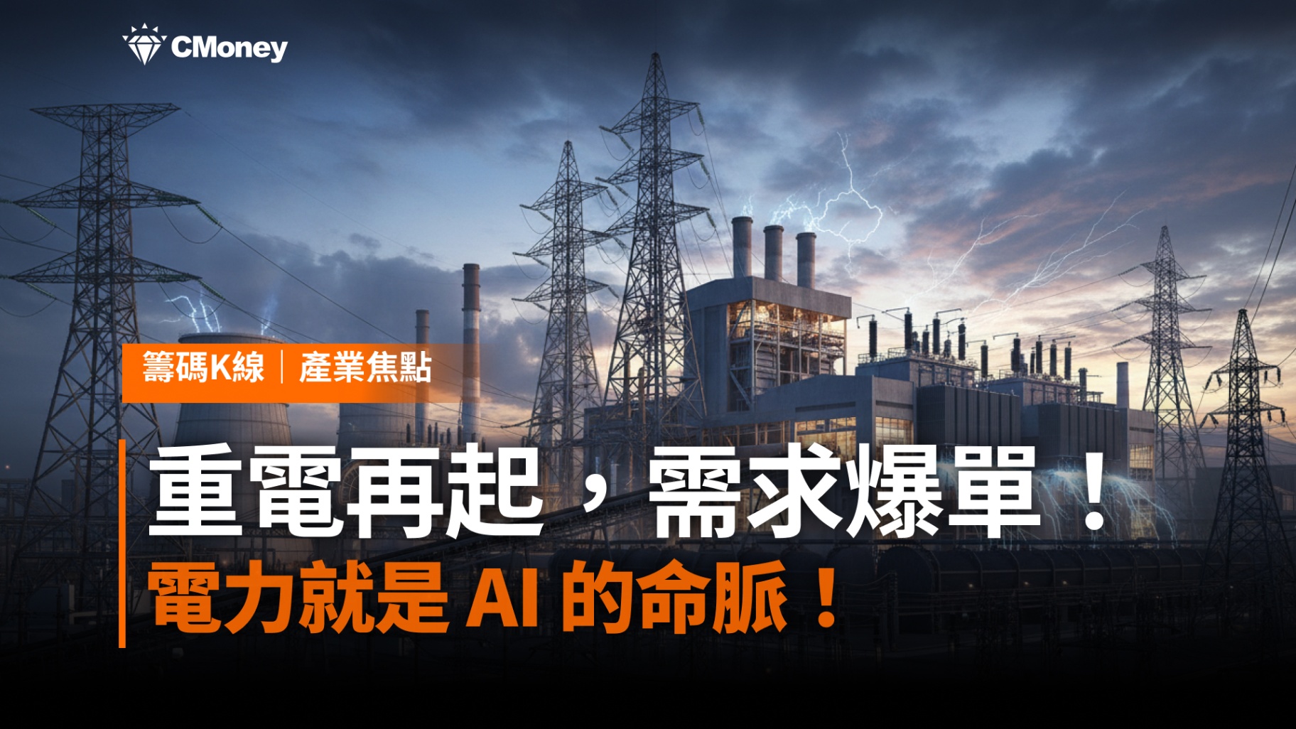重電再起，AI 需求爆單！電力就是 AI 的命脈！