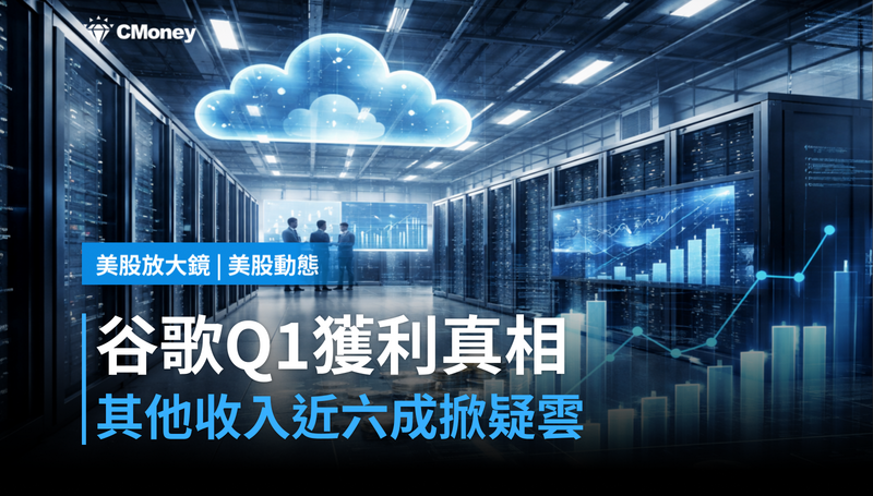 【美股動態】谷歌Q1「其他收入」佔比近六成,這叫獲利還是帳面遊戲?