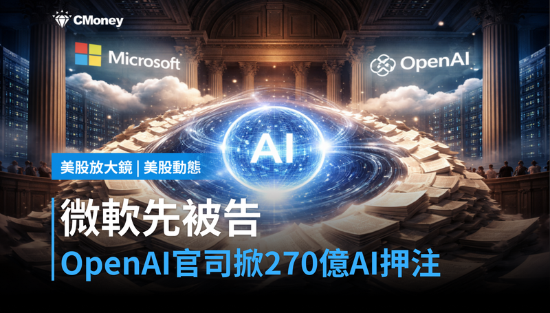 【美股動態】輝達還沒跌，微軟先被告？OpenAI官司讓270億美元AI押注浮上檯面