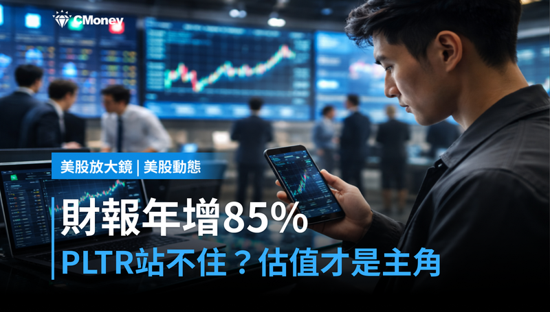 【美股動態】財報年增85％，PLTR卻站不住？估值才是這場戲的主角
