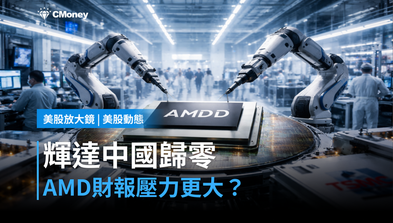 【美股動態】輝達中國市佔歸零，AMD財報壓力反而變大？