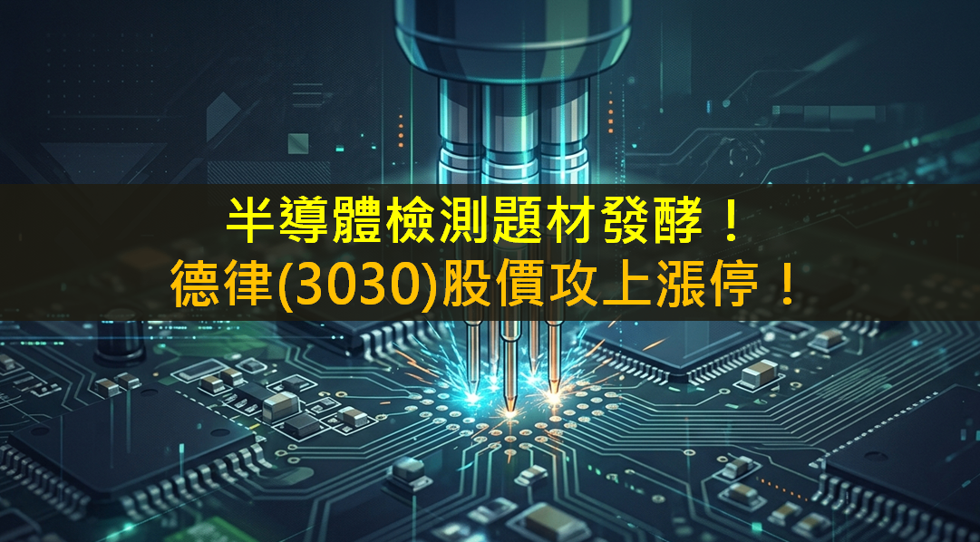 半導體檢測題材發酵！德律(3030)攻上漲停！