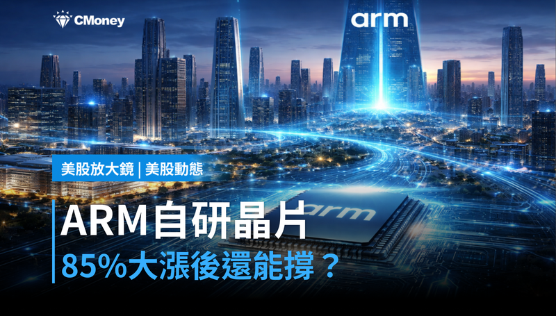 【美股動態】ARM跳進自研晶片，85％漲幅後憑什麼繼續撐？