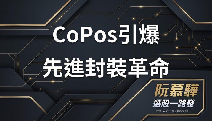 【產業報告】CoPoS 引爆先進封裝革命：台積電下一步，誰是最大贏家？