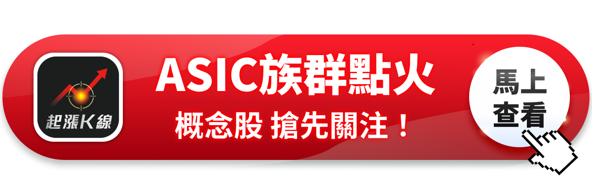【最新消息】高盛喊目標價5000元，「ASIC概念股」搶先關注！