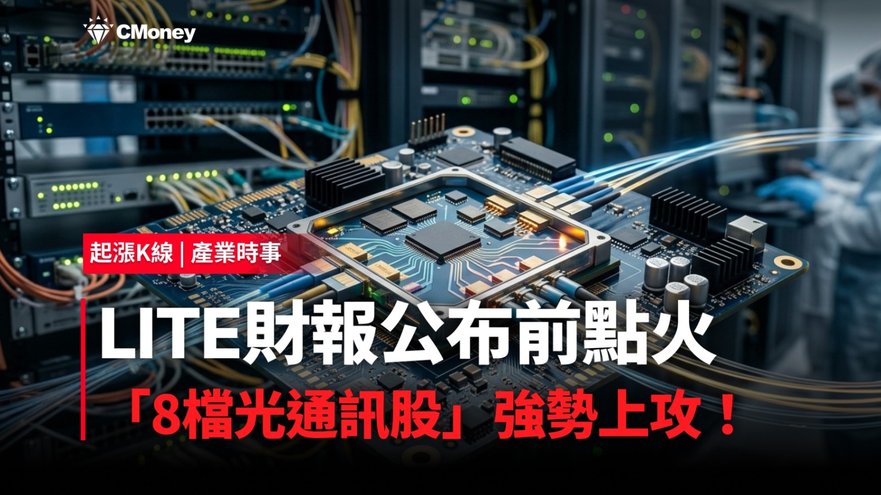 【最新消息】LITE財報公布前點火，「8檔光通訊股」強勢上攻！