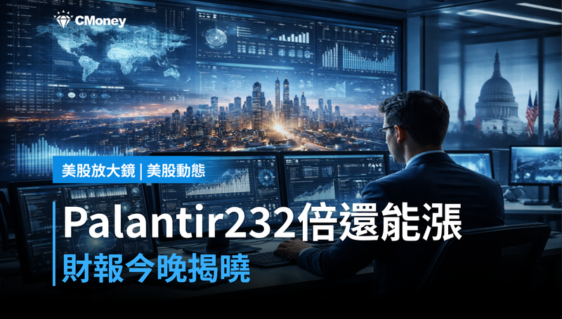 【美股動態】本季財報今晚出爐，Palantir憑232倍本益比還能漲？