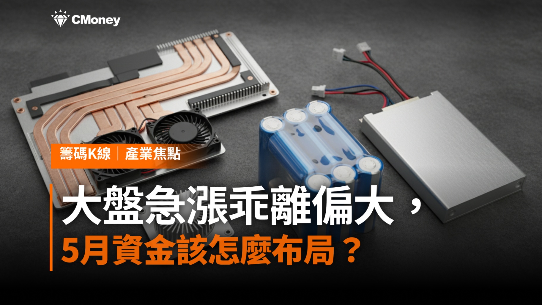 大盤急漲乖離偏大，5月資金該怎麼布局？歷史回測必漲股完整解析