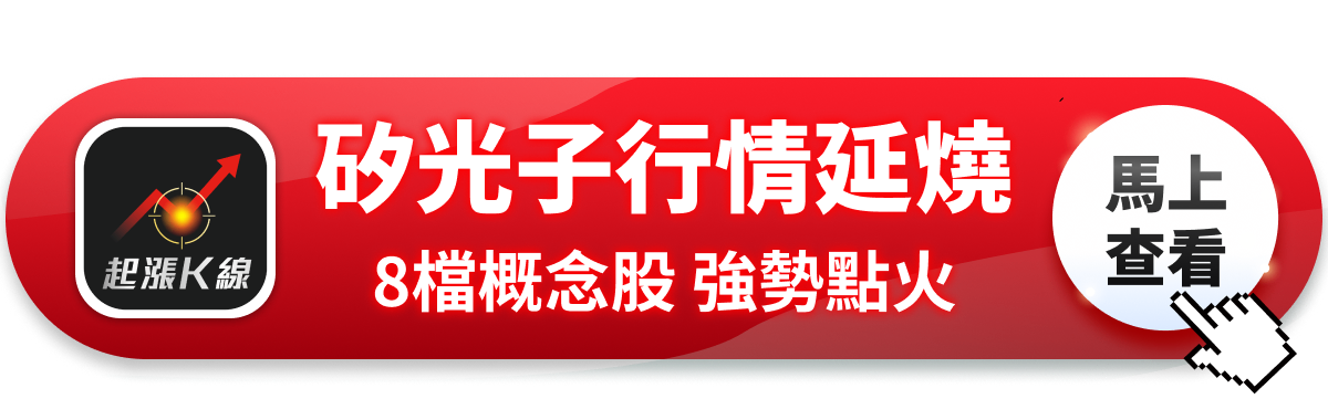 【最新消息】LITE財報公布前點火，「8檔光通訊股」強勢上攻！