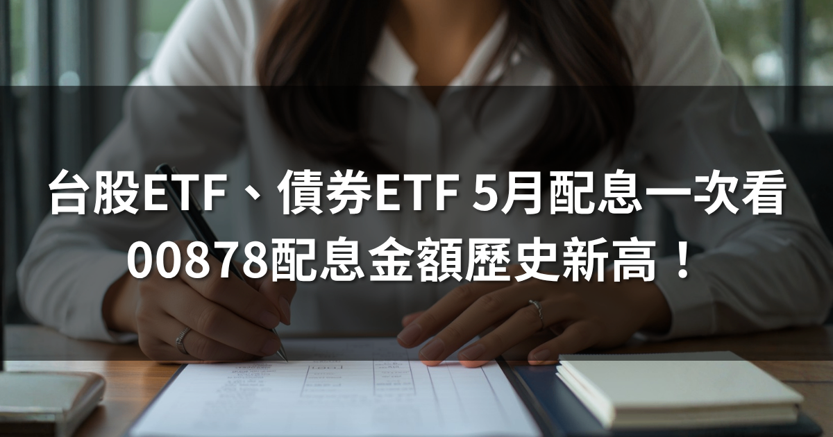 台股ETF、債券ETF 5月配息一次看 |  00878配息金額歷史新高！