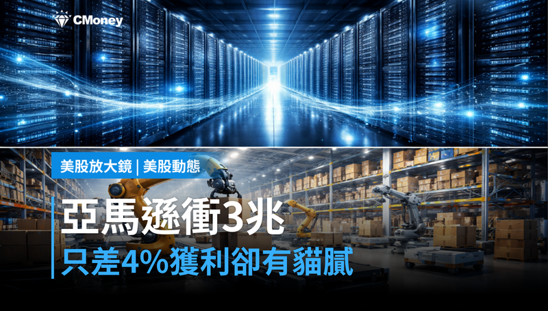 【美股動態】亞馬遜衝3兆市值只差4％，但獲利數字有貓膩