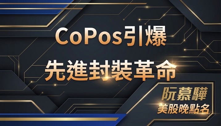 【產業報告】CoPoS 引爆先進封裝革命：台積電下一步，誰是最大贏家？