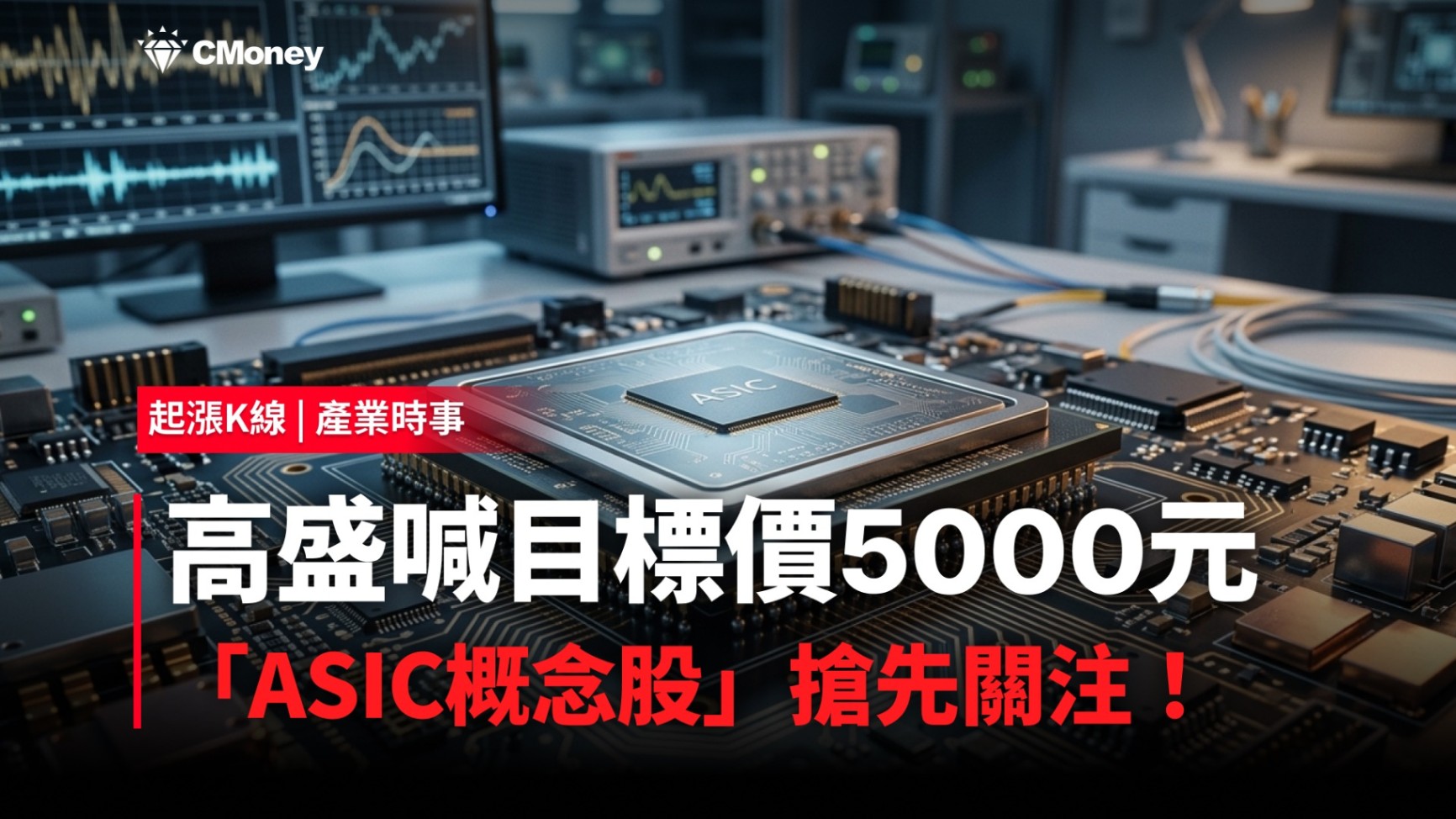 【最新消息】高盛喊目標價5000元，「ASIC概念股」搶先關注！