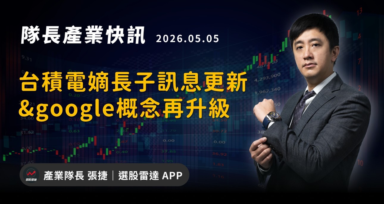 【產業戰報】台積電嫡長子訊息更新&google概念再升級