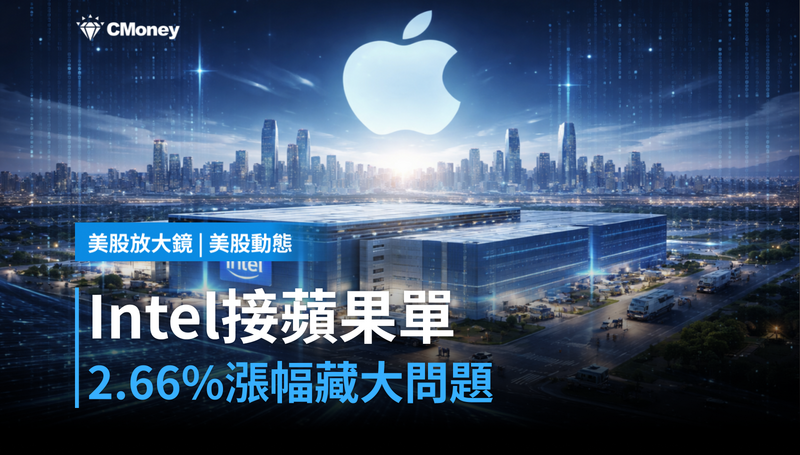 【美股動態】Intel傳出接蘋果單，2.66％漲幅背後藏著一個更大的問題