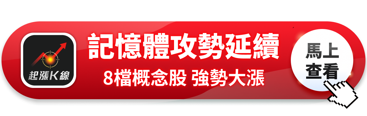【最新消息】美光市值衝破7000億，「8檔概念股」強勢大漲！ 