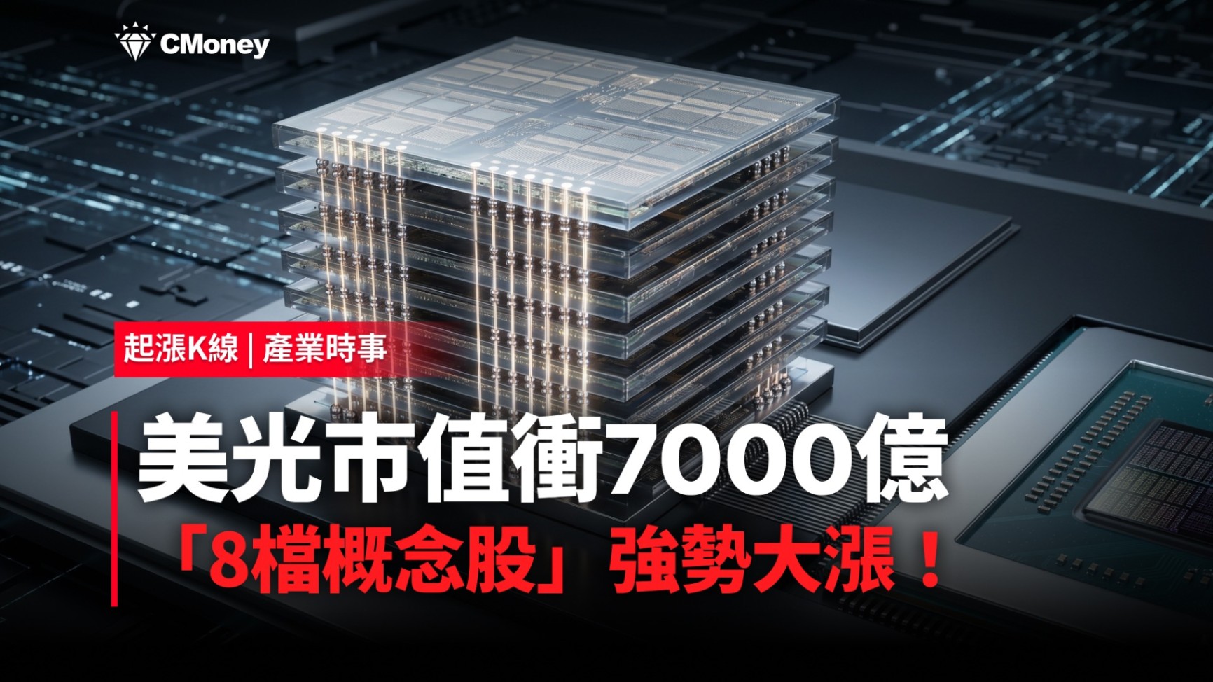 【最新消息】美光市值衝破7000億，「8檔概念股」強勢大漲！ 