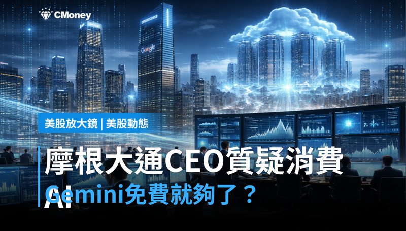 【美股動態】摩根大通CEO公開質疑消費AI前景,Gemini免費夠用了?