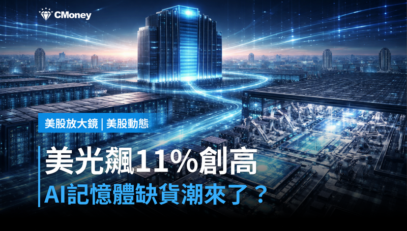 【美股動態】美光單日飆11％創歷史新高，AI記憶體缺貨潮要來了？