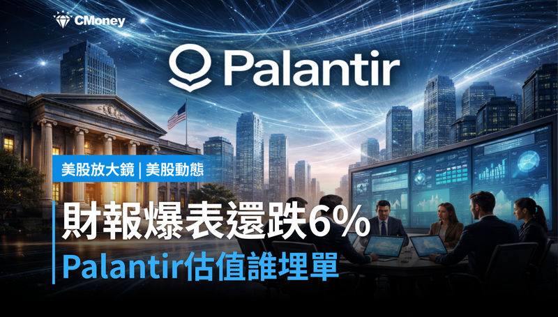 【美股動態】財報爆表還跌6%,Palantir的估值誰來埋單?