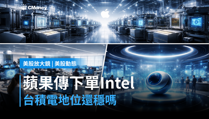 【美股動態】Intel傳蘋果將成新客戶,台積電的位子還穩嗎?