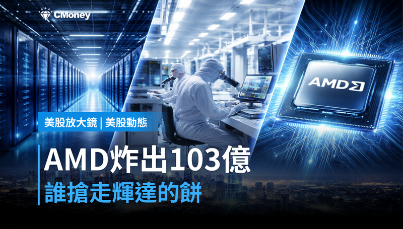 【美股動態】財報炸出$10.3B，AMD靠誰搶走輝達的餅？