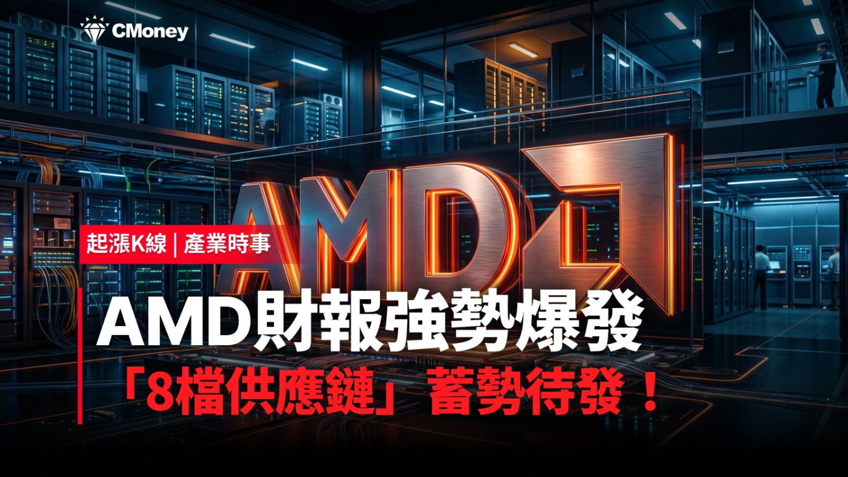 【最新消息】AMD財報強勢爆發，「8檔供應鏈」蓄勢待發！