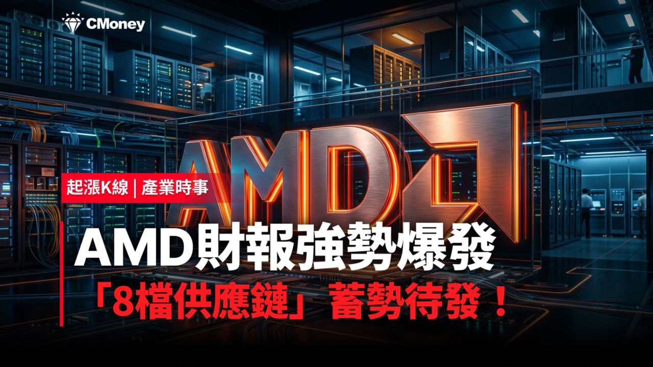 【最新消息】AMD財報強勢爆發，「8檔供應鏈」蓄勢待發！