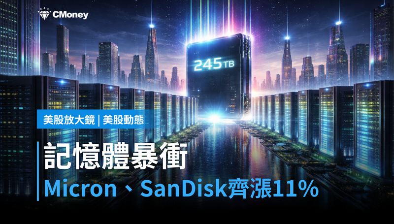 【美股動態】Micron、SanDisk單日各漲逾11％，AI記憶體這次真的不一樣？