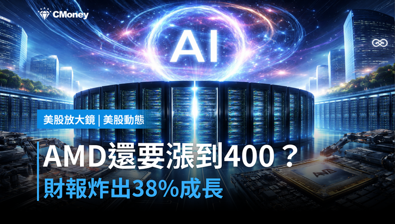 【美股動態】財報炸出38％成長，AMD憑什麼還要漲到400？