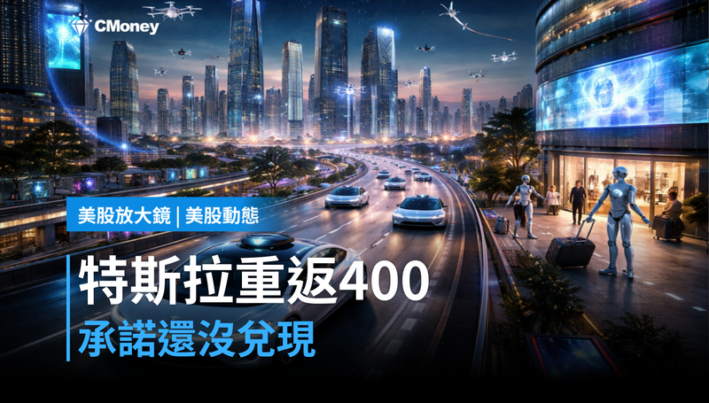 【美股動態】特斯拉漲回400美元關卡，但那些還沒兌現的承諾呢？
