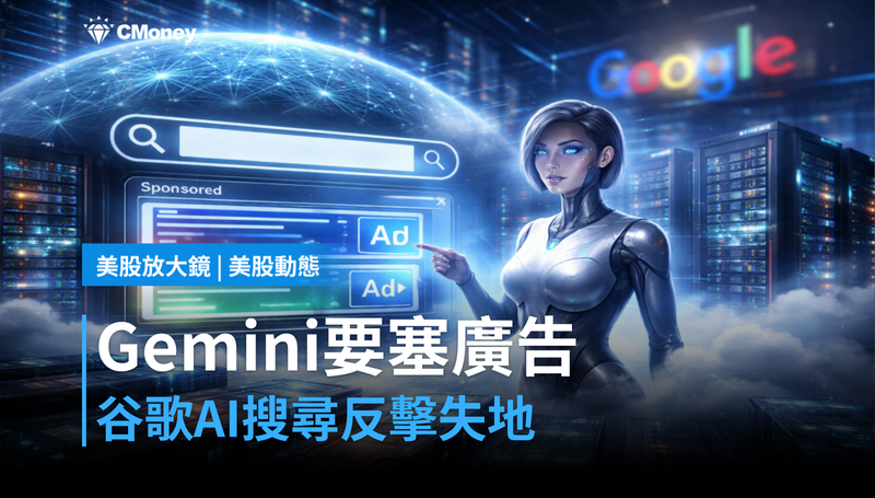 【美股動態】Gemini要塞廣告了？谷歌用AI搜尋反擊失地