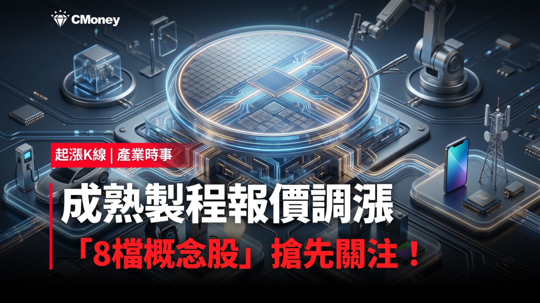 【最新消息】成熟製程報價調漲，「8檔概念股」搶先關注！